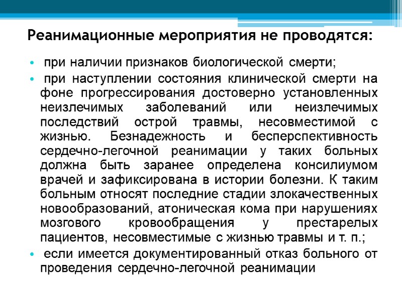 Реанимационные мероприятия не проводятся:  при наличии признаков биологической смерти;   при наступлении